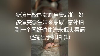 新流出校园女厕全景后拍⭐好多漂亮学生妹来尿尿⭐意外拍到一个同好偷偷进来低头看逼还掏出手机拍 (1)