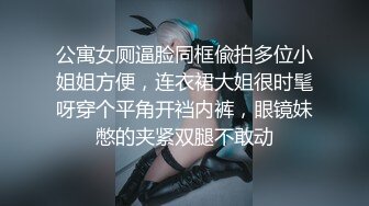 公寓女厕逼脸同框偸拍多位小姐姐方便，连衣裙大姐很时髦呀穿个平角开裆内裤，眼镜妹憋的夹紧双腿不敢动