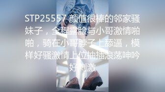 STP25557 颜值很棒的邻家骚妹子，全程露脸与小哥激情啪啪，骑在小哥脖子上舔逼，模样好骚激情上位抽插浪荡呻吟好刺激