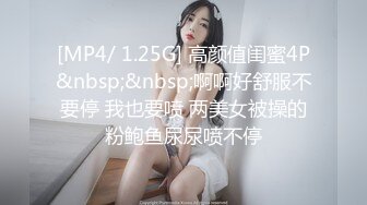 [MP4/ 1.25G] 高颜值闺蜜4P&nbsp;&nbsp;啊啊好舒服不要停 我也要喷 两美女被操的粉鲍鱼尿尿喷不停