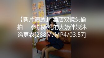 【新片速遞】 酒店双镜头偷拍❤️参加婚礼的大奶伴娘沐浴更衣[288M/MP4/03:57]