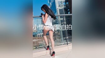 小情侶做愛自拍