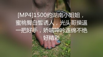 [MP4]1500约湖南小姐姐，蜜桃臀白皙诱人，光头哥操逼一把好手，娇喘呻吟连绵不绝好精彩