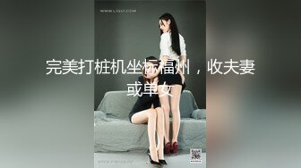 完美打桩机坐标福州，收夫妻或单女