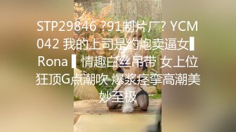 STP29846 ?91制片厂? YCM042 我的上司是约炮卖逼女▌Rona ▌情趣白丝吊带 女上位狂顶G点潮吹 爆浆痉挛高潮美妙至极