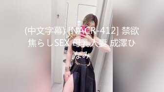 (中文字幕) [NACR-412] 禁欲焦らしSEX 母乳人妻 成澤ひなみ