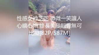 性感女神芝芝 微微一笑讓人心曠心怡 修長美腿翹臀無可比擬[82P/587M]