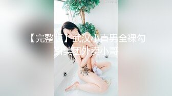 【完整版】武汉小直男全裸勾引美团外卖小哥