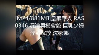 [MP4/881MB]皇家華人 RAS0346 沉淪男模會館 巨乳少婦淫欲解放 沈娜娜