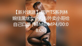 【新片速遞】 国产TS系列林婉佳黑丝女仆勾引外卖小哥给自己口爆 [88MB/MP4/00:08:06]