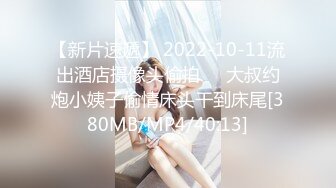 【新片速遞】 2022-10-11流出酒店摄像头偷拍❤️大叔约炮小姨子偷情床头干到床尾[380MB/MP4/40:13]