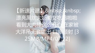 【新速片遞】&nbsp;&nbsp;漂亮黑丝大奶美女吃鸡啪啪 看到大肉棒这么开心 在家被大洋吊无套输出 口爆颜射 [325MB/MP4/07:22]