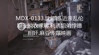 MDX-0133.沈娜娜.近亲乱伦职业脱衣裸聊.利诱姐弟悖德相奸.麻豆传媒映画