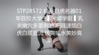 STP28572 极品白虎名器01年在校大学生▌米娜学姐 ▌乳夹嫩穴多重刺激 阳具速插白虎白浆直流 极爽喷水美妙高潮