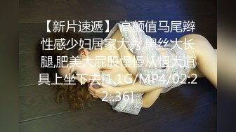 【新片速遞】 高颜值马尾辫性感少妇居家大秀,黑丝大长腿,肥美大屁股慢慢从粗大道具上坐下去[1.1G/MP4/02:22:.36]