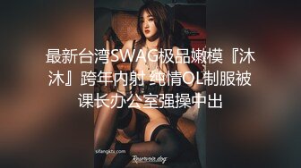 最新台湾SWAG极品嫩模『沐沐』跨年内射 纯情OL制服被课长办公室强操中出