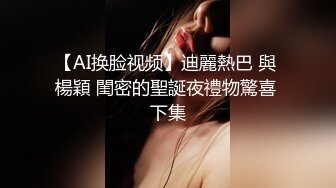 【AI换脸视频】迪麗熱巴 與 楊穎 閨密的聖誕夜禮物驚喜 下集