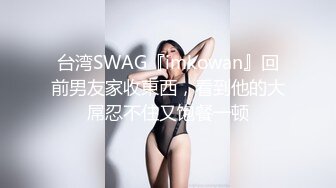 台湾SWAG『imkowan』回前男友家收東西，看到他的大屌忍不住又饱餐一顿