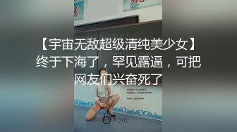 【宇宙无敌超级清纯美少女】终于下海了，罕见露逼，可把网友们兴奋死了