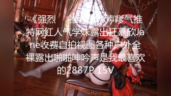 《强烈❤️推荐》嗲声嗲气推特网红人气学妹露出狂嘉欣Jane收费自拍视图各种户外全裸露出啪啪呻吟声是我最喜欢的2887P 15V