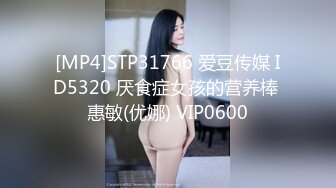 [MP4]STP31766 爱豆传媒 ID5320 厌食症女孩的营养棒 惠敏(优娜) VIP0600