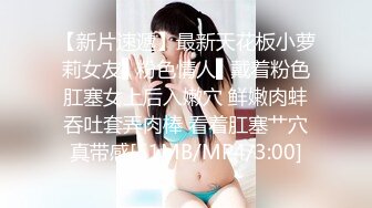 【新片速遞】最新天花板小萝莉女友▌粉色情人▌戴着粉色肛塞女上后入嫩穴 鲜嫩肉蚌吞吐套弄肉棒 看着肛塞艹穴真带感[51MB/MP4/3:00]