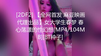 [2DF2] 【全网首发 麻豆映画代理出品】女大学生春梦 春心荡漾的性幻想[MP4/104MB][BT种子]