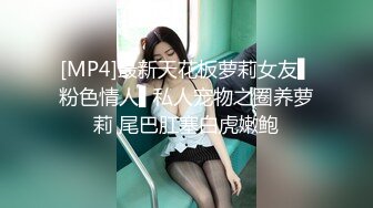 [MP4]最新天花板萝莉女友▌粉色情人▌私人宠物之圈养萝莉 尾巴肛塞白虎嫩鲍