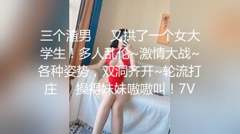 三个渣男❤️又拱了一个女大学生！多人乱伦~激情大战~各种姿势，双洞齐开~轮流打庄❤️操得妹妹嗷嗷叫！7V