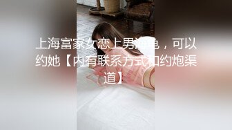 上海富家女恋上男海龟，可以约她【内有联系方式和约炮渠道】