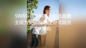 SWAG 用SWOT分析当直播主成为女朋友 有什麽优缺点呢! 茉莉