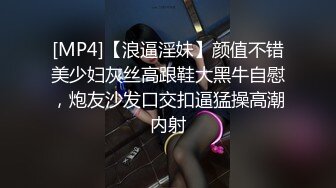 [MP4]【浪逼淫妹】颜值不错美少妇灰丝高跟鞋大黑牛自慰，炮友沙发口交扣逼猛操高潮内射