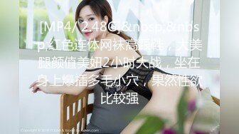 [MP4/ 2.48G]&nbsp;&nbsp;红色连体网袜高跟鞋，大美腿颜值美妞2小时大战，坐在身上爆插多毛小穴，果然性欲比较强