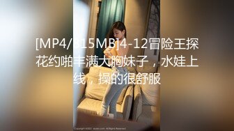 [MP4/815MB]4-12冒险王探花约啪丰满大胸妹子，水娃上线，操的很舒服