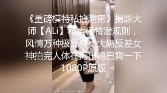 《重磅模特私拍泄密》摄影大师【ALi】私房模特潜规则，风情万种极品身材大奶反差女神拍完人体在掏出鸡巴爽一下1080P原版