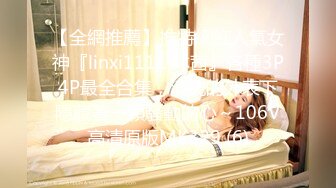 【全網推薦】推特網紅人氣女神『linxi1111 林茜』各種3P4P最全合集，清純的外表下隱藏著一顆騷動的心～106V高清原版MK329 (6)