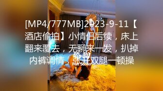 [MP4/777MB]2023-9-11【酒店偷拍】小情侣后续，床上翻来覆去，无聊来一发，扒掉内裤调情，张开双腿一顿操