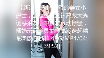 【新速片遞】 超骚的美女小护士，全程露脸丝袜高跟大秀诱惑狼友，跟狼友互动撩骚，揉奶玩逼道具抽插高潮迭起精彩刺激不断[1.48G/MP4/04:39:52]