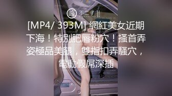 [MP4/ 393M] 網紅美女近期下海！特別肥唇粉穴！搔首弄姿極品美腿，雙指扣弄騷穴，電動假屌深插