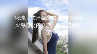 猥琐房东暗藏藏摄像头??偷窥火爆身材的D奶女租客流鼻血了