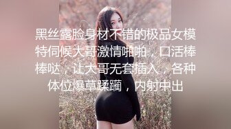 黑丝露脸身材不错的极品女模特伺候大哥激情啪啪，口活棒棒哒，让大哥无套插入，各种体位爆草蹂躏，内射中出