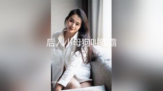 后入小母狗叫霸霸