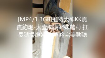 [MP4/1.3GB]推特大神KK真實約炮-大壹網襪嫩妹蘿莉 扛長腿操炮架子 呻吟完美動聽