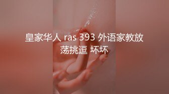 皇家华人 ras 393 外语家教放荡挑逗 坏坏