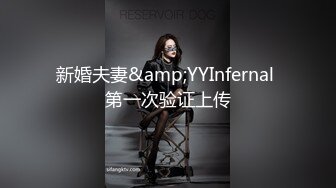 新婚夫妻&amp;YYInfernal 第一次验证上传