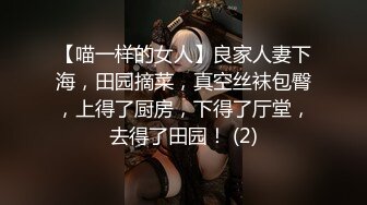 【喵一样的女人】良家人妻下海，田园摘菜，真空丝袜包臀，上得了厨房，下得了厅堂，去得了田园！ (2)