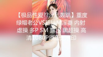 【极品性爱??淫乱轰趴】重度绿帽老公VS超抖M淫妻 内射 虐操 多P SM 露出 黑超操 高清1080P原版无水印