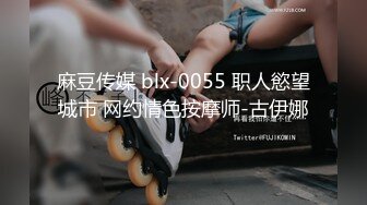 麻豆传媒 blx-0055 职人慾望城市 网约情色按摩师-古伊娜