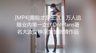 [MP4]露脸才是王道！万人追随业内第一女优Onlyfans著名大波女神吴梦梦剧情作品