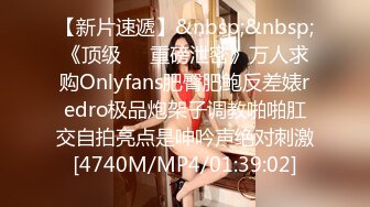 【新片速遞】&nbsp;&nbsp;《顶级㊙️重磅泄密》万人求购Onlyfans肥臀肥鲍反差婊redro极品炮架子调教啪啪肛交自拍亮点是呻吟声绝对刺激[4740M/MP4/01:39:02]